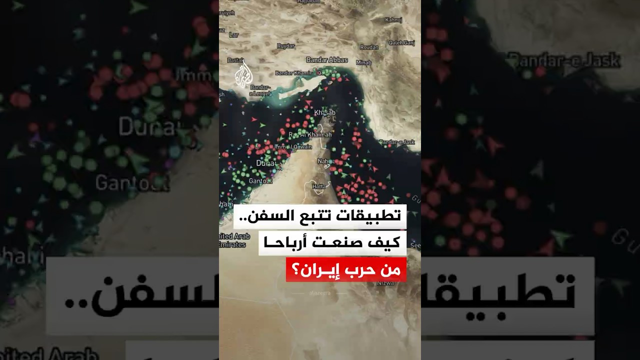 فيديو | تطبيقات تتبع السفن.. كيف صنعت أرباحا من حرب إيران؟
