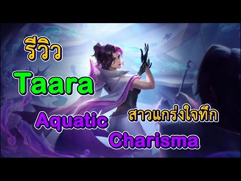 Rov:รีวิวสกินใหม่ทาร่า Aquatic Charisma สาวงามสายแทงค์สุดอึด