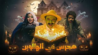 Download lagu ملخص هجرس في الهالوين | بطولة محمد سلام | Hagras in Halloween mp3 Download lagu ملخص هجرس في الهالوين | بطولة محمد سلام | Hagras in Halloween mp3