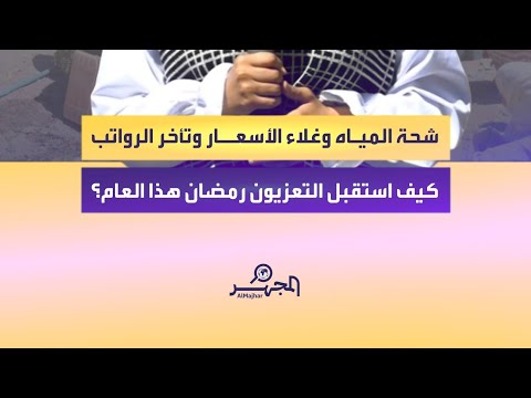 رمضان في تعز.. كيف استقبل المواطنون في #تعز الشهر الفضيل، وماهي رسائلهم؟