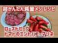 【減量・健康飯】減量に入ったので健康的な食品を使ったかんたん減量飯を作りました!トマトのミントハニーマリネ・ローストビーフ