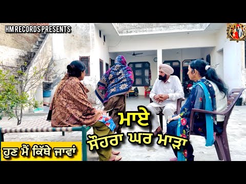 ਸੌਹਰਾ ਘਰ ਮਾੜਾ ਮਾਏ, ਹੁਣ ਕਿੱਥੇ ਜਾਵਾਂ | HM Records | punjabi new movie | latest video | new dhamaka 