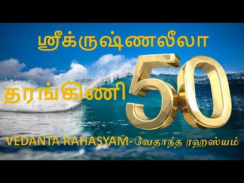 Krishna Leela Tarangini 50 Conclusion Tarangam 6 with Vedanta Rahasyam