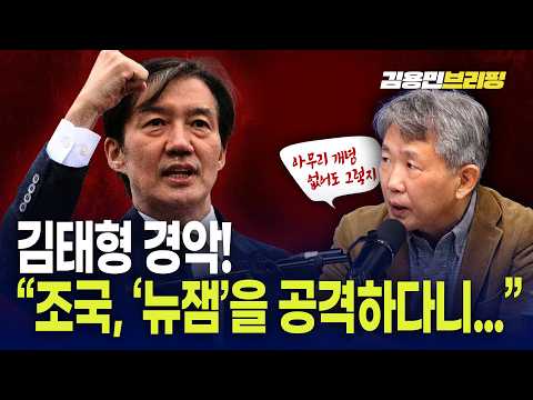 "조국 아무리 개념 없어도 그렇지 '뉴잼'을 공격하다니..." 김태형 경악