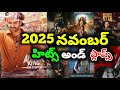 2025 November Month Hits And Flops All Telugu Movies List Telugu Entertainment9