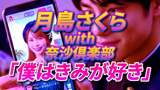 TSUKISHIMA Sakura Music PV Japan 月島さくら「僕はきみが好き」Full ver.PV #月島櫻 #Tsukishima #Sakura #jpop #Japan #月島