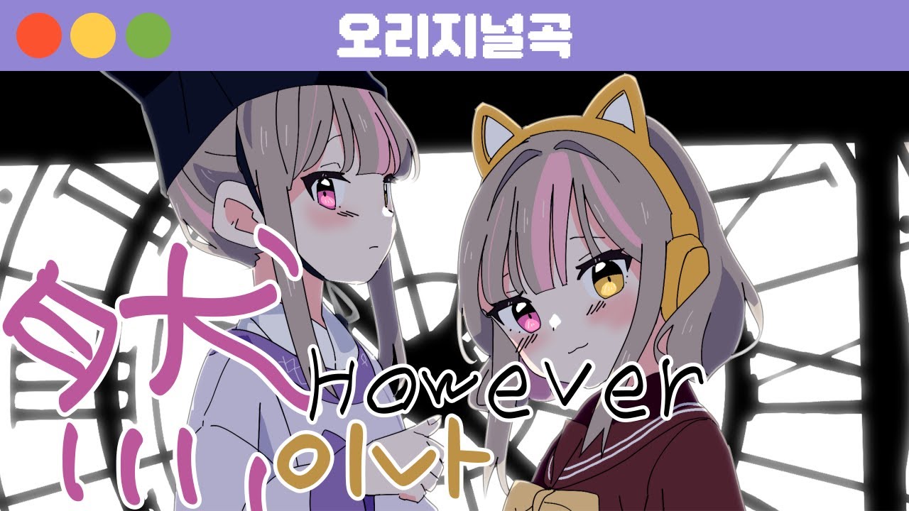 연이나
