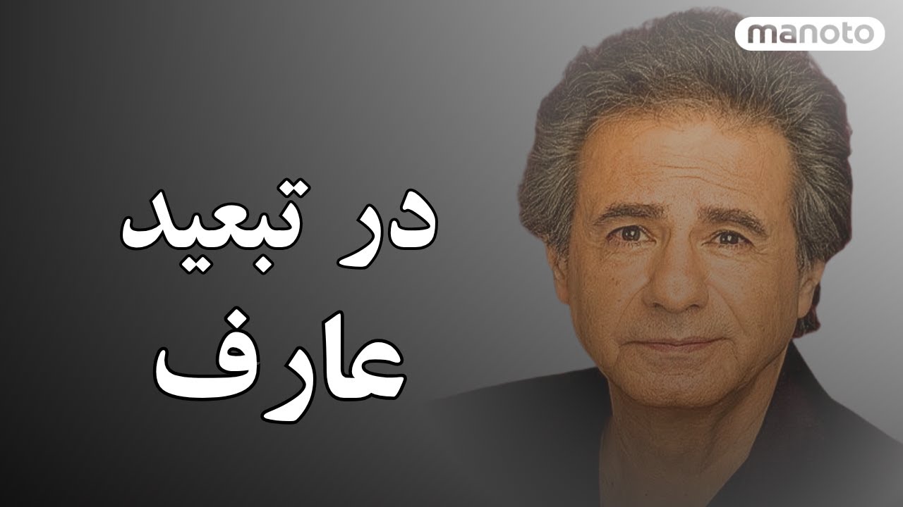 Aref In Exile | در تبعید - عارف