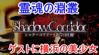 【シャドーコリドー実況】霊魂(バースデー記念)横浜の美少女と（三夜目）