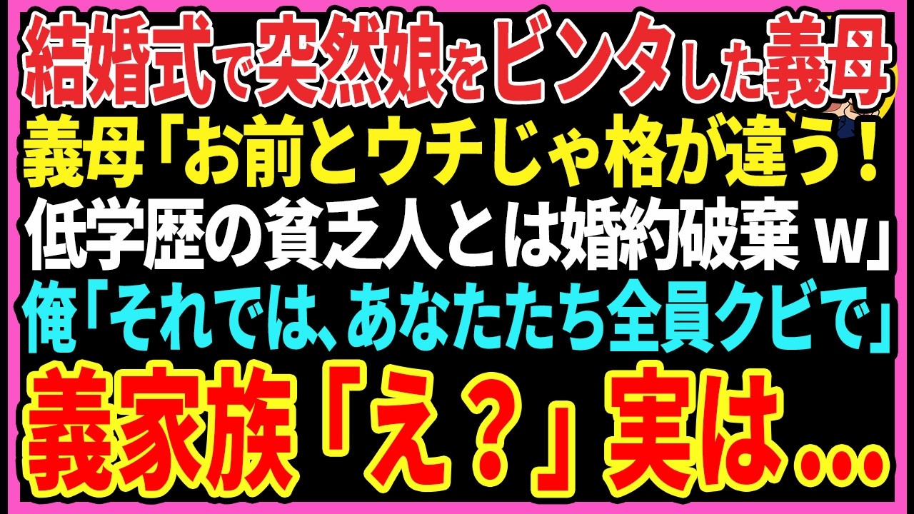 【感動する話】結婚式で突然娘をビンタした義母「お前とウチじゃ身分が違うw低学歴の貧乏人とは婚約破棄w」俺「残念ですが、あなたたち全員クビで」義家族「え？」実は...【スカッと・朗読】