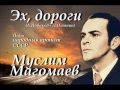 Муслим Магомаев - Эх, дороги 