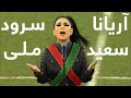Aryana Sayeed - National Anthem of Afghanistan - APL 2019 / آریانا سعید - سرود ملی افغانستان