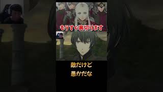可哀想な女だ【ファイアーエムブレム 風花雪月】