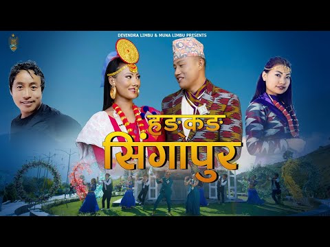 New Purbeli Folk Song Hong Kong Singapore | हङ्कङ सिंगापुर | Sunita | Debendra | Haangs Production