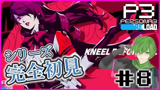 【ペルソナ３リロード#８】風が心地よくなってまいりました・・・私のペルソナ進行スピード遅すぎ！！