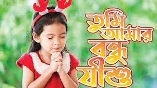 Download lagu তুমি আমার বন্ধু যীশু তুমি মম সাথী // Tumi Amar Bondhu Jishu Tumi Momo Sathi mp3