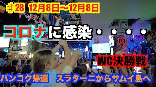 ♯28 バンコク帰還　スラターニ　サムイ島