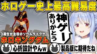心が折れるほどのホロゲー史上最高難易度に翻弄される兎田ぺこら | ホロキングダム【HOLO-KINGDOM/インディー/ホロライブ/兎田ぺこら/切り抜き】 #兎田ぺこら