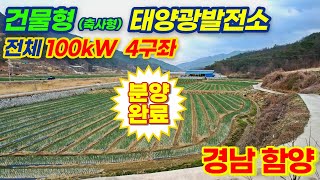 [경남 함양] 건물형  태양광발전소 분양 100kW 4구좌 | 22년 7월 상업운전 예정