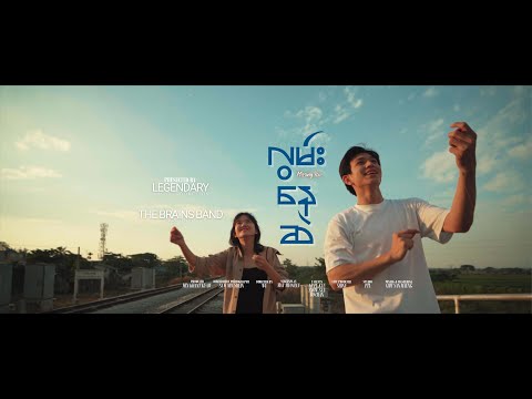 လွမ်းနေဆဲ | The Brains [Official MV]