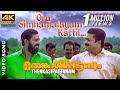 Oru Simhamalayum Kattil Video Song 4K Thenkasipattanam Suresh Gopi Suresh Peters Sujatha