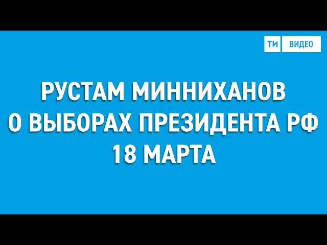 Президент Республики Татарстан Рустам Минниханов обратился к жителям республики в преддверии выборов Президента Российской Федерации, которые состоятся в это воскресенье, 18 марта.