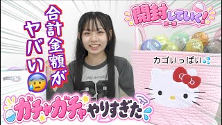 【ガチャガチャ】やりすぎた結果・・・合計金額がヤバすぎた‼️大量開封したらまさかの・・・