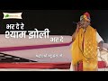 Khatu Shyam Bhajan | Bhar De Re Shyam JholI Bharde | Nandu Bhaiya Ji | Kota Rajasthan