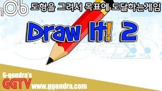 도형을 그려서 스마일리를 목표에 도달하게 만드는게임 '드로우 잇! 2', 'Draw It! 2' gameplayㅣG곤드래의 GGTV