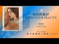 With Your Beauty 有你的美好 曾舜晞 Joseph Zeng Hi Venus 我可能遇到了救星 OST Han Pin