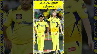 యువ బౌలర్లతోనే అద్భుతాలు || MS DHONI || Moeen Ali || CSK || IPL2023 || #shorts | Dial Sports