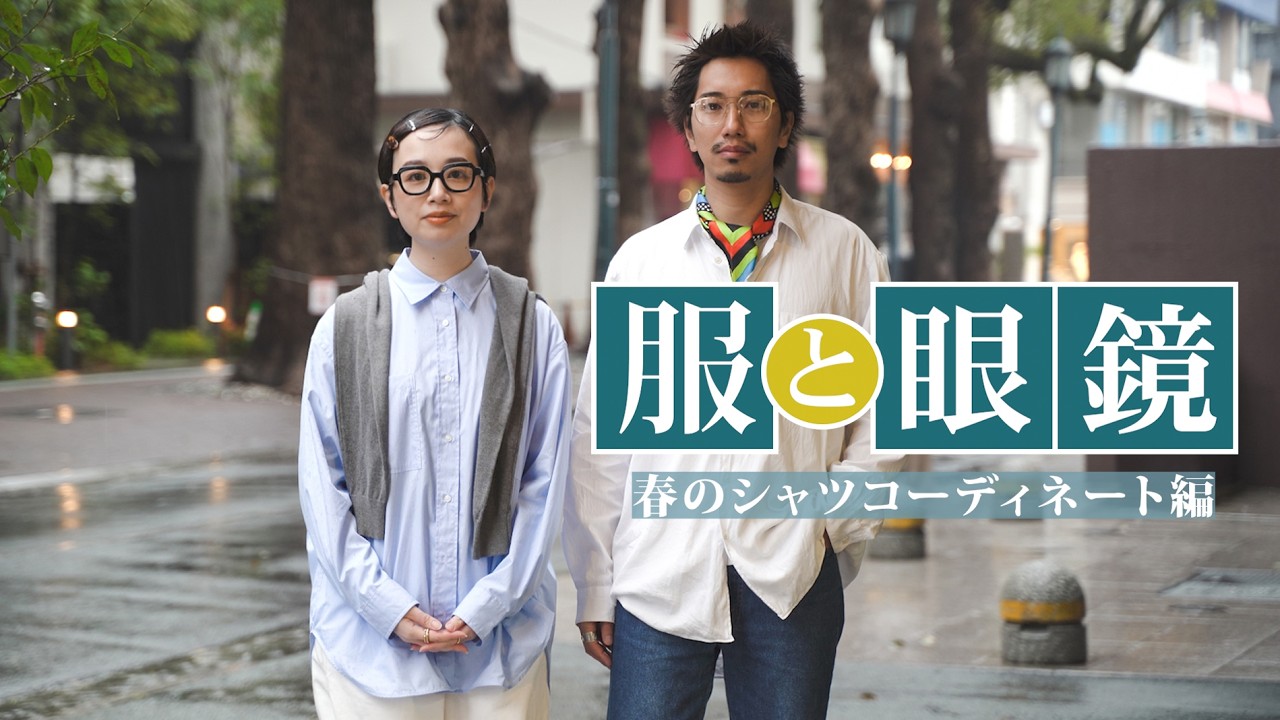 【服と眼鏡Vol.15】春のシャツコーデに合わせたいメガネをご紹介！