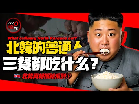 🇰🇵北韓普通人三餐吃什麼？苦難行軍大饑荒時期，樹皮都沒得啃？豬飼料增肥？偷老鼠的存糧活命？能活下來的都是罪犯？| 北韓真相揭秘系列①