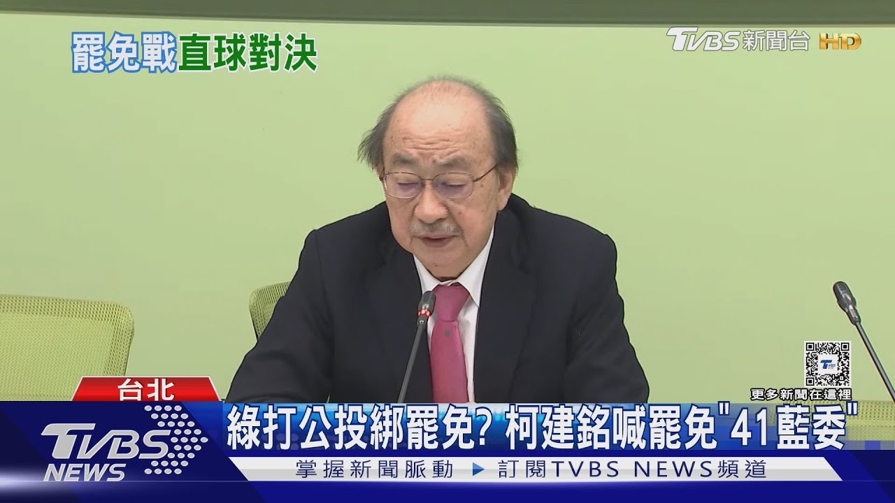 綠打公投綁罷免?柯建銘喊罷免「41藍委」