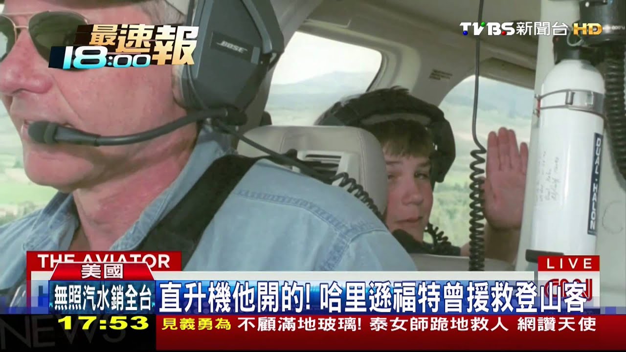 直升機他開的! 哈里遜福特曾援救登山客
