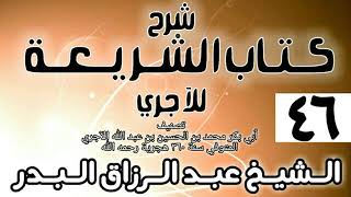 صورة 046 - شرح كتاب الشريعة للآجري - الشيخ عبد الرزاق البدر