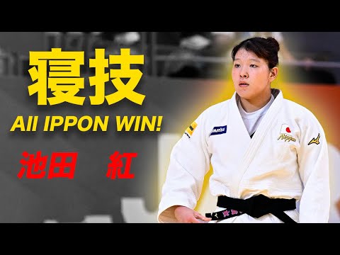 寝技だけで全勝！池田　　紅（コマツ）2025年グランプリ・グアダラハラ（メキシコ) Kurena IKEDA