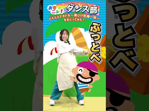 【踊ってみた】～どんどんドキドキ～黒ひげ危機一発 はなちゃんVer.#おもニュー #踊ってみた #黒ひげ危機一発