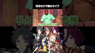 好きなウマ娘のタイプ #shorts