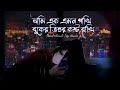 Ami Ak Amon Pakhi Slowed Reverb Lofi Remix আমি এক এমন পাখি বুকেত�