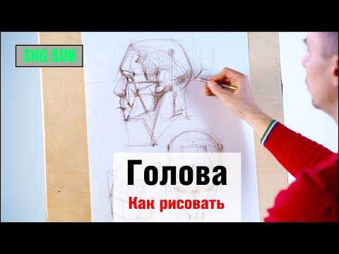 Как рисовать "Голову" - А. Рыжкин [ENG SUB]