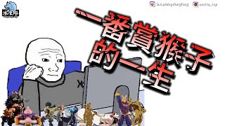[閒聊] 一番賞猴子的一生