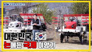 국제 RGO-650, 60SDY 이앙기리뷰 "성능도 국가대표"