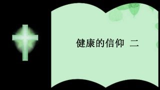 健康的信仰 二