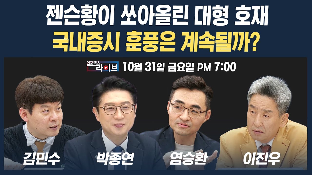 🔴[19시 생방송] 젠슨황이 쏘아올린 대형 호재...국내증시 훈풍은 계속될까? (박종연, 염승환, 김민수) | 인