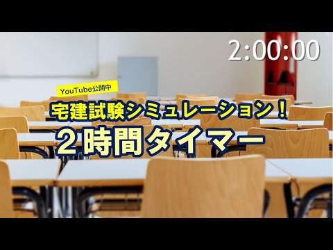 【動画】【宅建試験2時間シミュレーション タイマー動画】(試験会場の環境音を再現!)/パーフェクト宅建士シリーズ編集部
