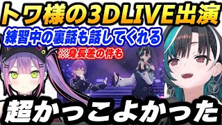 【裏話】トワ様が３Dライブに誘ってくれて嬉しかった話と練習中の裏話を語ってくれる輪堂千速【常闇トワ/輪堂千速/ホロライブ切り抜き】