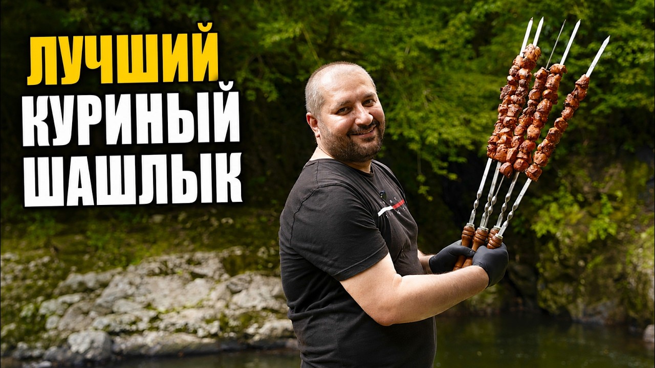 Лучший куриный шашлык в вашей жизни! Рецепт куриного шашлыка