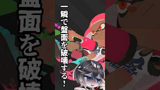【スプラトゥーン3】一瞬の攻めで盤面を破壊するマニュコラ　 #vtuber #スプラトゥーン3 #shorts #うそつきマカロン