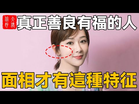 善良的人有福了